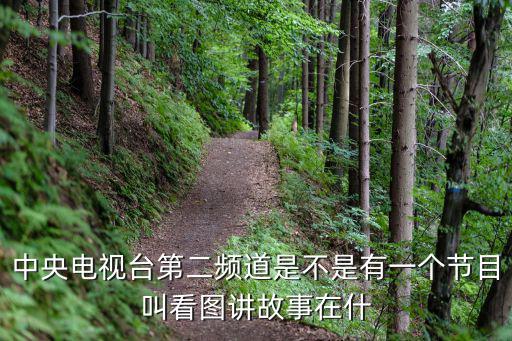 第二頻道，福州的第2個頻道叫什么