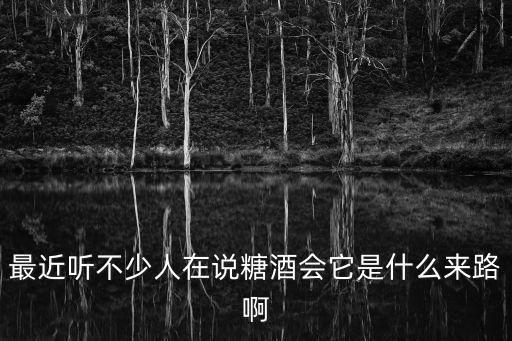 最近聽不少人在說(shuō)糖酒會(huì)它是什么來(lái)路啊