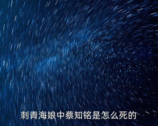 刺青海娘中蔡知銘是怎么死的