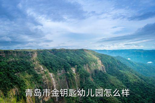 青島市金鑰匙幼兒園怎么樣
