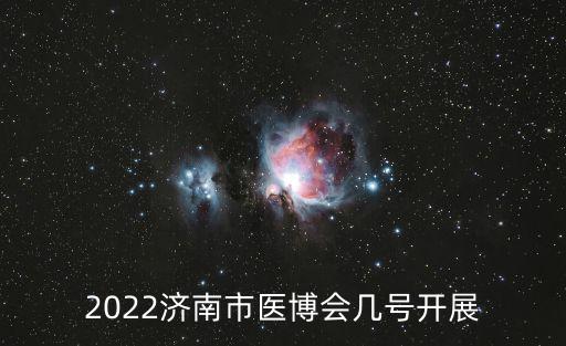 醫博會，2009年是第幾屆醫博會