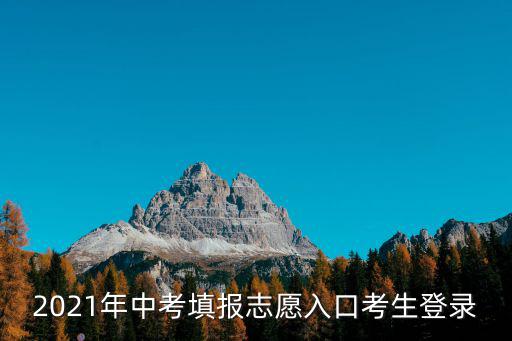 中考考生登錄入口，查中考的網址是