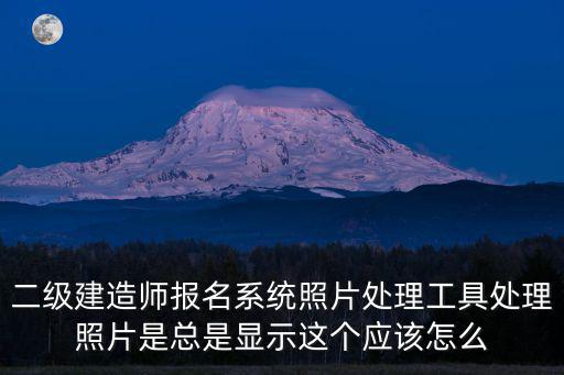 報名照片處理工具，2019國家公務員考試報名確認照片處理工具在如何使用