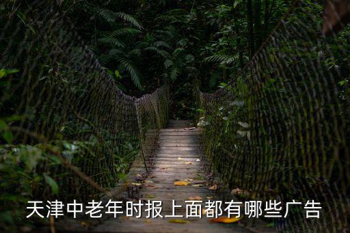 中老年時報，全國老年報刊有哪些