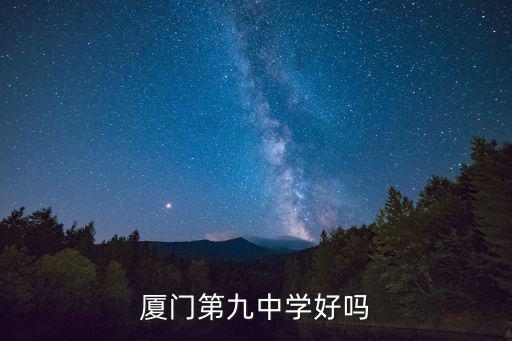 廈門九中，廈門第九中學好嗎