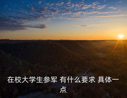 大學生參軍的條件及待遇，大學生入伍條件及待遇