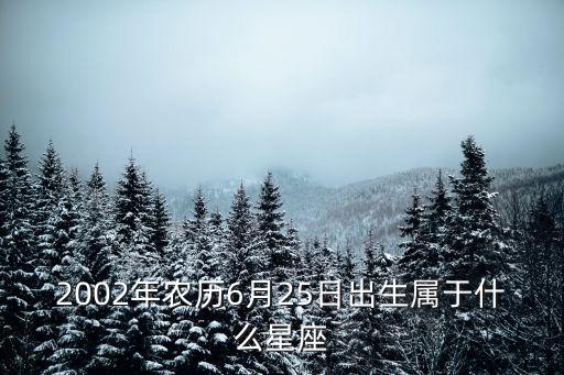 6月25日是什么星座，農歷2006年6月25日什么星座