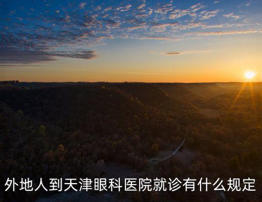 天津眼科醫院掛號，天津眼科醫院有網上預約掛號嗎