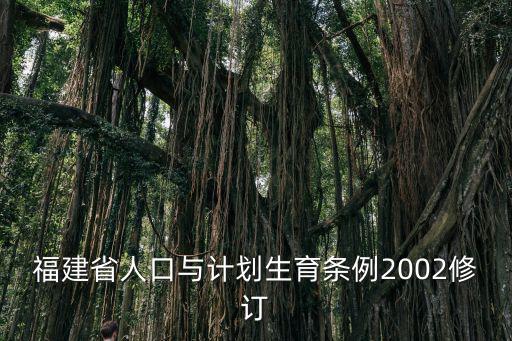 福建省人口與計劃生育條例2002修訂