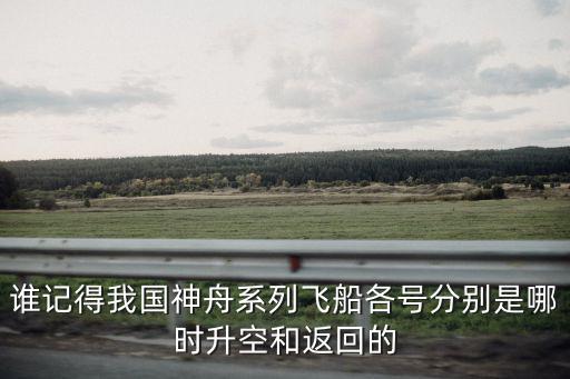神舟十三號返回，神九航天員何時返回
