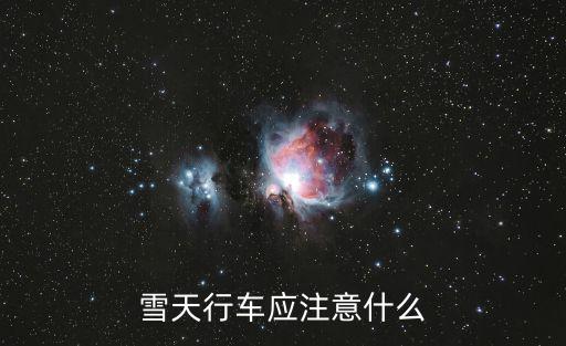 雪天行車應(yīng)注意什么