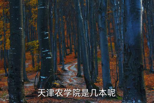 天津農(nóng)學(xué)院是幾本呢