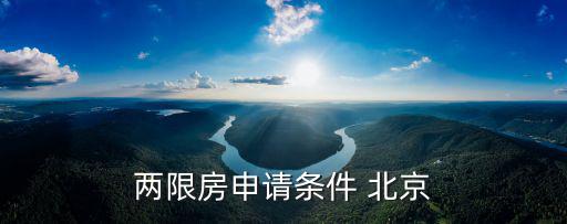 兩限房申請條件 北京