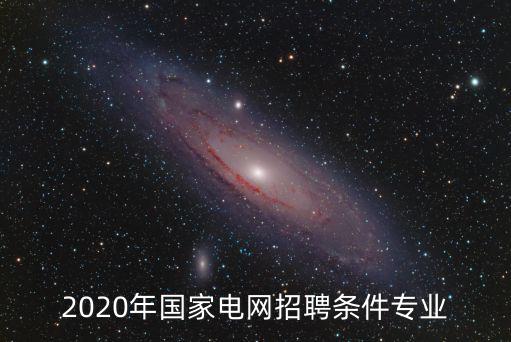 國家電網人才招聘，國電電力 社會招聘