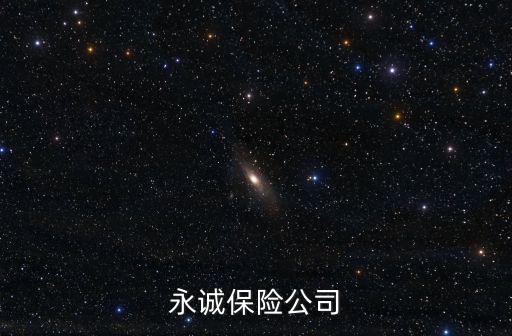 永誠保險公司