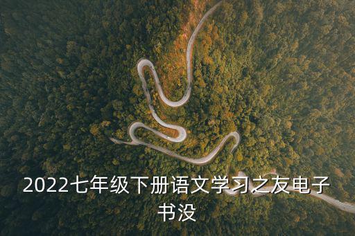 七下語文電子書，七年級(jí)下冊(cè)語文書必讀書目