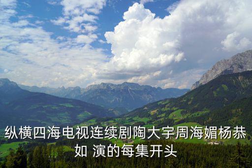 縱橫四海電視連續劇陶大宇周海媚楊恭如 演的每集開頭