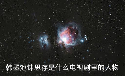 韓墨池鐘思存是什么電視劇里的人物