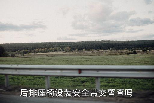 后排座椅沒裝安全帶交警查嗎