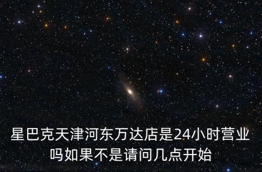 河東萬達店，天津河東萬達廣場