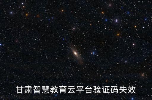甘肅智慧教育云平臺驗證碼失效