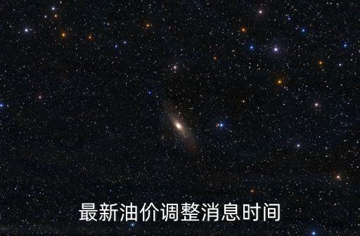 最新油價調(diào)整消息時間