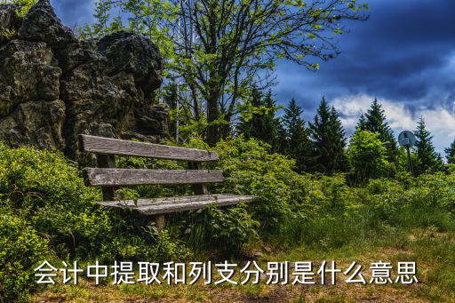 提取，會計中提取和列支分別是什么意思