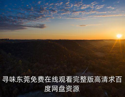 尋味東莞，求 尋味東莞 百度云免費(fèi)在線觀看資源