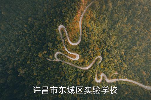 許昌市東城區實驗學校