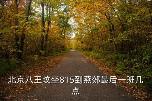 北京八王墳，北京八王墳是哪個區(qū)
