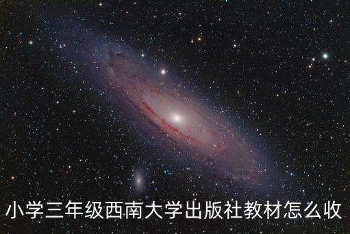 小學(xué)三年級(jí)西南大學(xué)出版社教材怎么收