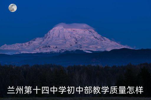 蘭州市第十四中學(xué)，蘭州市第十四中好還是四十六中好