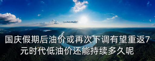 下調油價，油價為什么下調了