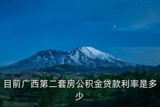 目前廣西第二套房公積金貸款利率是多少