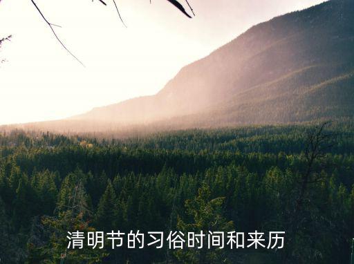 清明節(jié)時間，清明節(jié)的習俗時間和來歷