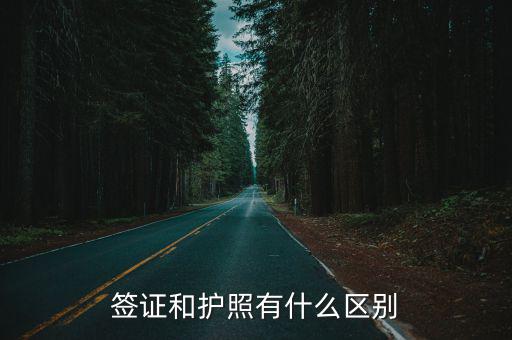 簽證和護(hù)照有什么區(qū)別
