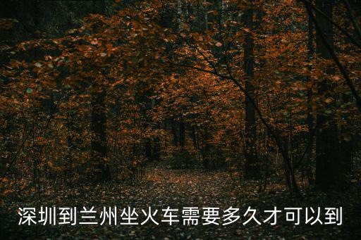 深圳到蘭州坐火車需要多久才可以到
