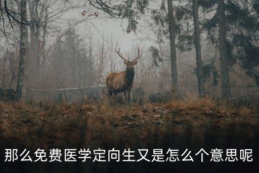 免費醫學定向生，免費醫學定向生和非免費醫學定向生有什么區別求專業人士解答  搜