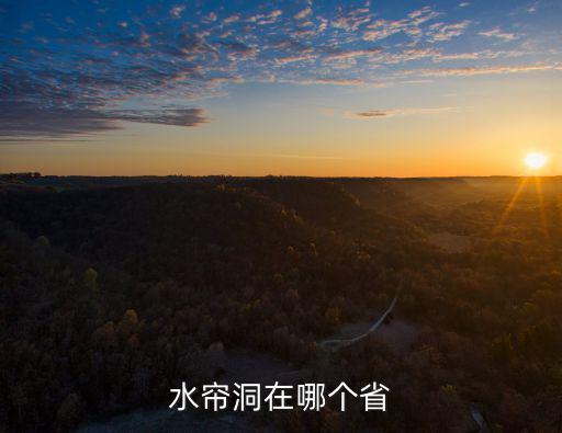 水簾洞在哪，水簾洞在哪個省