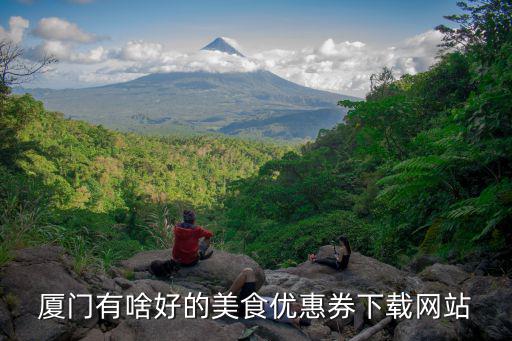 廈門優(yōu)惠券，在廈門優(yōu)惠券流行券網(wǎng)有上品折扣優(yōu)惠券在券生活可以找到