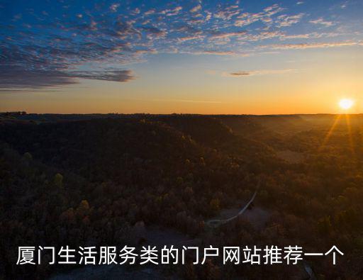 廈門生活服務(wù)類的門戶網(wǎng)站推薦一個