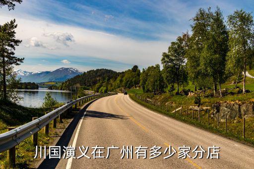 川國演義在廣州有多少家分店