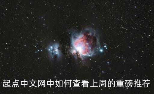 重磅推薦，起點中文網中如何查看上周的重磅推薦