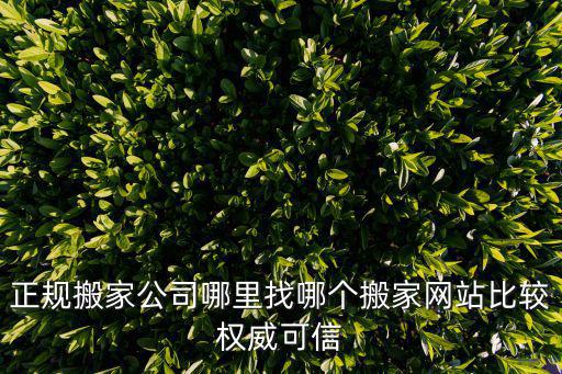 正規搬家公司哪里找哪個搬家網站比較權威可信