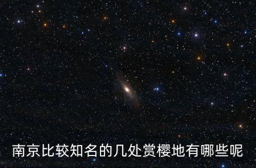 南京比較知名的幾處賞櫻地有哪些呢