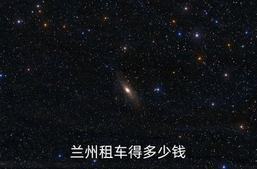 蘭州租車，蘭州市的正規(guī)汽車租賃公司有哪些請說下電話