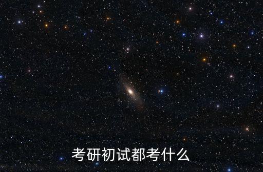 考研初試都考什么