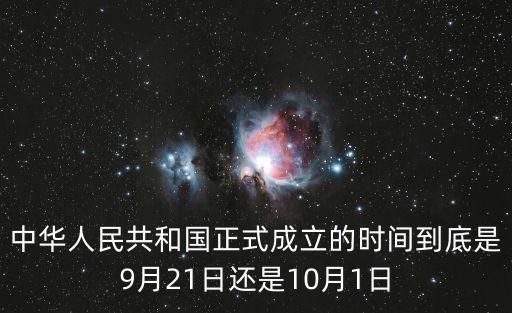 新中國成立時間，新中國成立什么時候