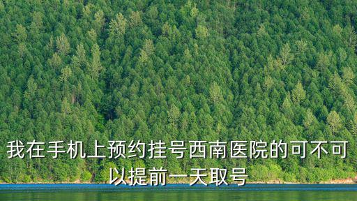 西南醫院網上掛號預約，重慶西南醫院可以電話預約掛號嗎