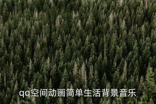 qq空間動畫簡單生活背景音樂